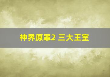 神界原罪2 三大王室